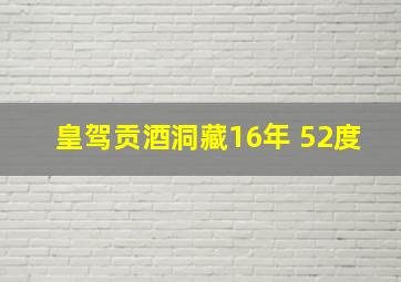 皇驾贡酒洞藏16年 52度